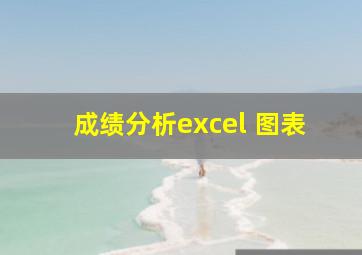 成绩分析excel 图表